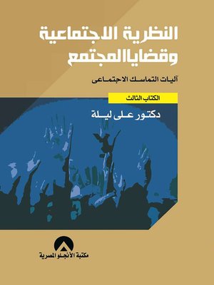 cover image of النظرية الاجتماعية وقضايا المجتمع : آليات التماسك الاجتماعي : الكتاب الثالث